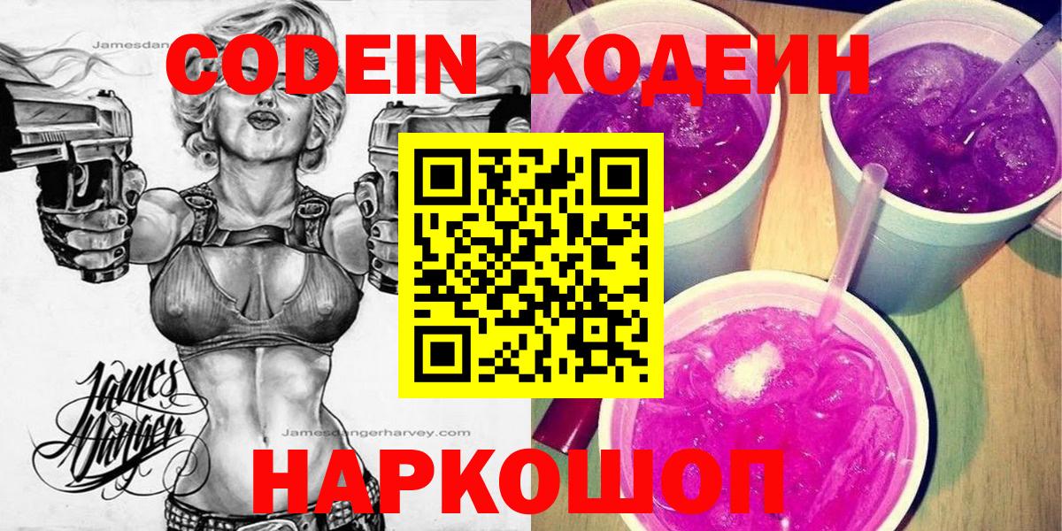Кодеин Purple Drank  Вход с VPN  Codein Purple Drank  Нальчик 