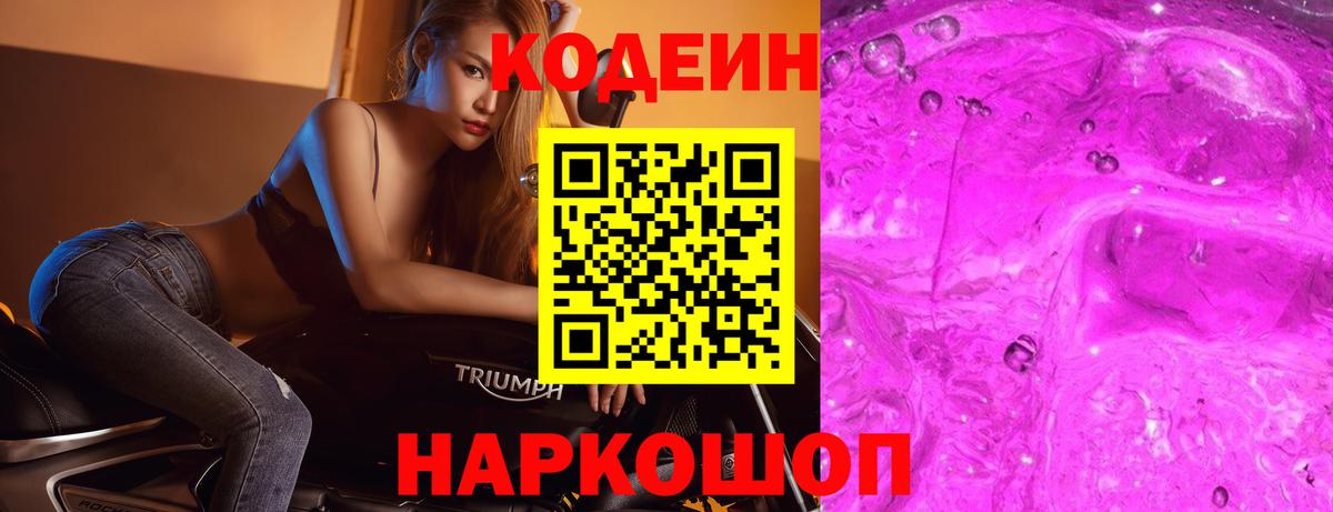 Кодеин Purple Drank Нальчик